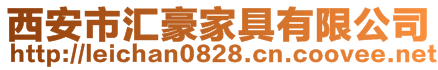 西安市汇豪家具有限公司