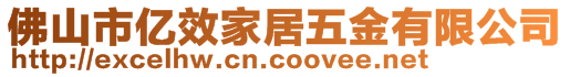 佛山市億效家居五金有限公司