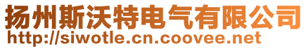 扬州斯沃特电气有限公司