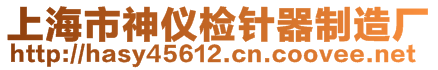 上海市神儀檢針器制造廠