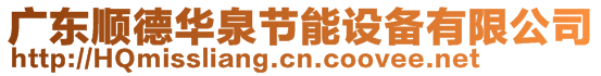 廣東順德華泉節(jié)能設(shè)備有限公司