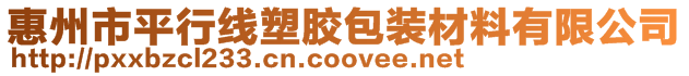 惠州市平行線塑膠包裝材料有限公司