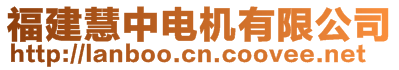 福建慧中電機有限公司