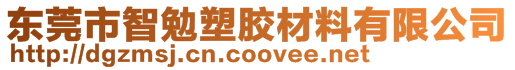 東莞市智勉塑膠材料有限公司