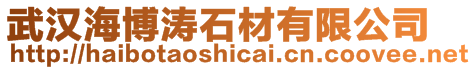 武漢海博濤石材有限公司