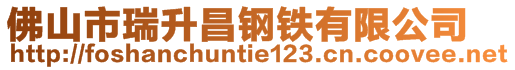 佛山市瑞升昌钢铁有限公司