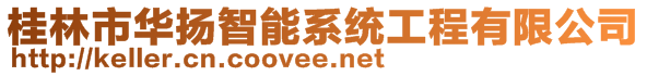 桂林市華揚(yáng)智能系統(tǒng)工程有限公司