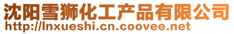 沈陽(yáng)雪獅化工產(chǎn)品有限公司