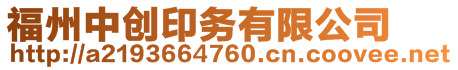 福州中創(chuàng)印務(wù)有限公司