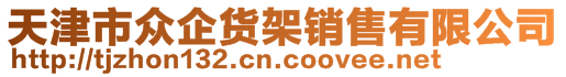 天津市眾企貨架銷售有限公司