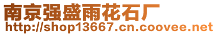 南京強盛雨花石廠