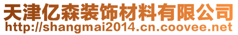 天津亿森装饰材料有限公司