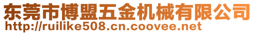 東莞市博盟五金機械有限公司