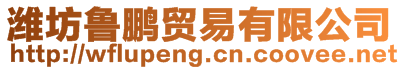 濰坊魯鵬貿易有限公司