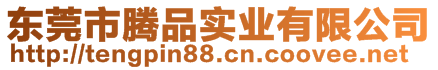 東莞市騰品實業有限公司