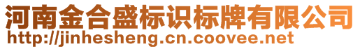 河南金合盛標(biāo)識標(biāo)牌有限公司