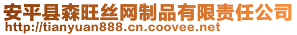 安平縣森旺絲網(wǎng)制品有限責(zé)任公司