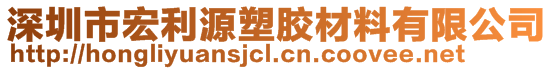 深圳市宏利源塑膠材料有限公司