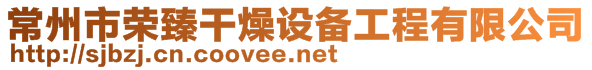 常州市榮臻干燥設備工程有限公司