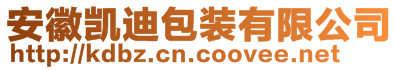 安徽凱迪包裝有限公司