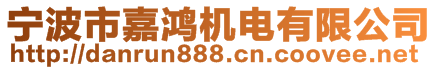 寧波市嘉鴻機(jī)電有限公司