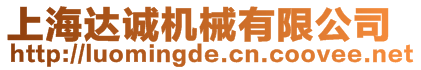 上海達(dá)誠(chéng)機(jī)械有限公司
