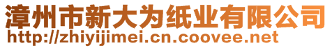 漳州市新大為紙業(yè)有限公司