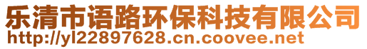 樂清市語路環(huán)保科技有限公司