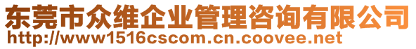 東莞市眾維企業管理咨詢有限公司