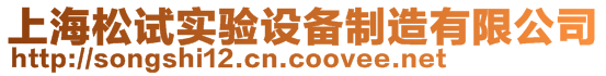 上海松試實(shí)驗(yàn)設(shè)備制造有限公司