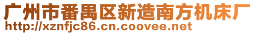 廣州市番禺區新造南方機床廠