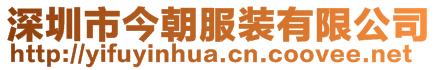 深圳市今朝服装有限公司