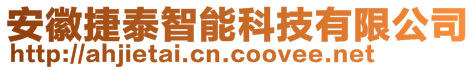 安徽捷泰智能科技有限公司