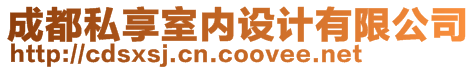 成都私享室內(nèi)設(shè)計(jì)有限公司