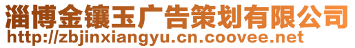 淄博金鑲玉廣告策劃有限公司