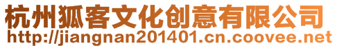 杭州狐客文化創意有限公司