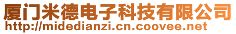 廈門米德電子科技有限公司