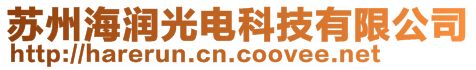 蘇州海潤光電科技有限公司