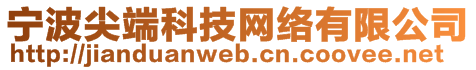 寧波尖端科技網(wǎng)絡(luò)有限公司