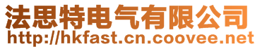 法思特電氣有限公司