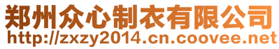 鄭州眾心制衣有限公司