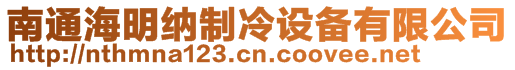 南通海明納制冷設(shè)備有限公司