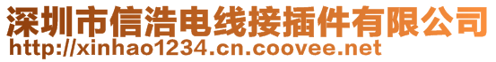 深圳市信浩電線接插件有限公司