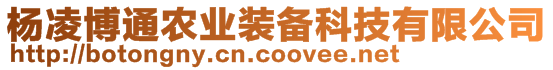 楊凌博通農(nóng)業(yè)裝備科技有限公司