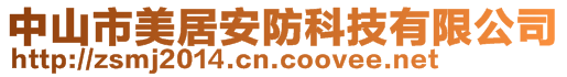 中山市美居安防科技有限公司