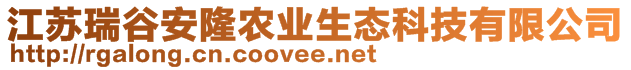 江蘇瑞谷安隆農(nóng)業(yè)生態(tài)科技有限公司