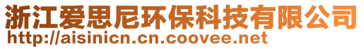 浙江愛思尼環(huán)保科技有限公司