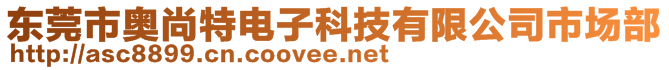 東莞市奧尚特電子科技有限公司市場部