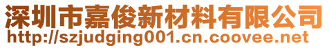 深圳市嘉俊新材料有限公司