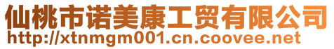 仙桃市諾美康工貿(mào)有限公司
